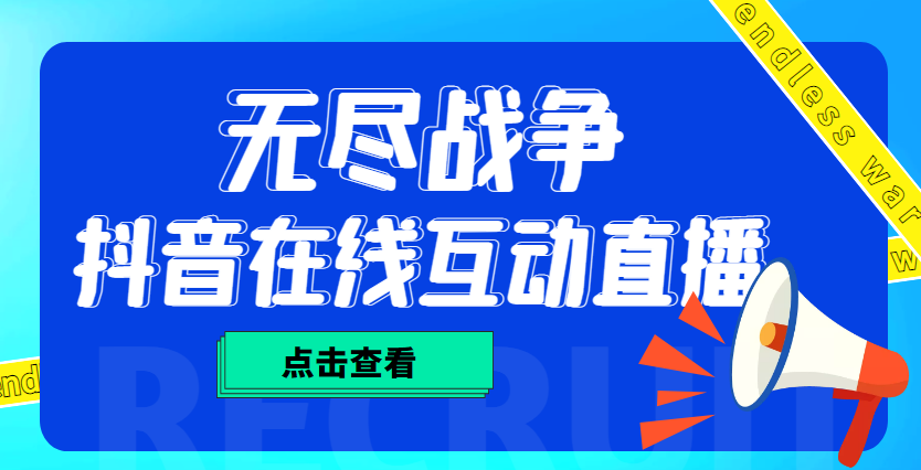 (4761期)外面收费1980抖音无尽战争直播项目无需真人出镜实时互动直播(软件教程)_免费分享网络创业,副业,信息差项目的老牌资源整合平台!金铲子项目