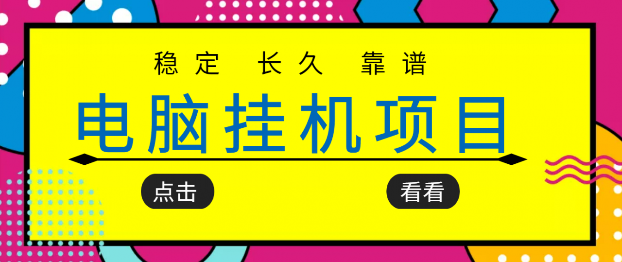 挂机项目追求者的福音，稳定长期靠谱的电脑挂机项目，实操五年，稳定一个月几百_免费分享网络创业,副业,信息差项目的老牌资源整合平台！金铲子项目