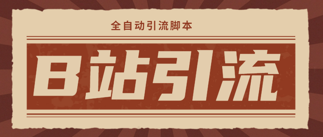 (4741期)【引流必备】光猫-B站手机引流【永久脚本详细教程】_免费分享网络创业,副业,信息差项目的老牌资源整合平台!金铲子项目