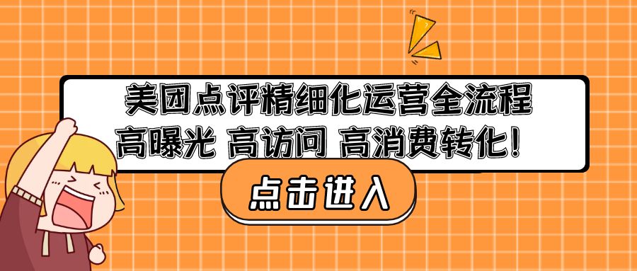 （4725期）美团点评精细化运营全流程：高曝光高访问高消费转化_免费分享网络创业,副业,信息差项目的老牌资源整合平台！金铲子项目