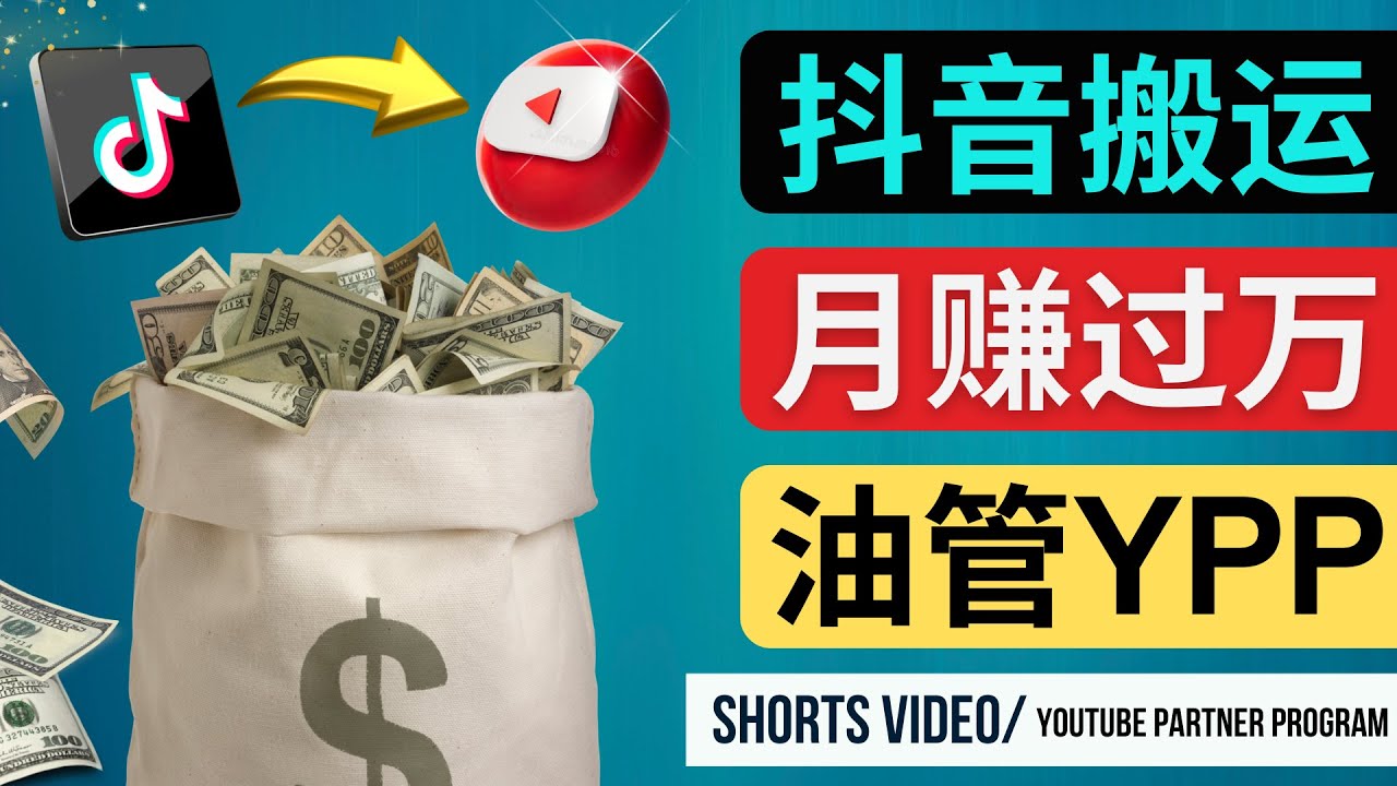 （4724期）如何使用正确的方法搬运抖音视频到YouTubeShorts，_免费分享网络创业,副业,信息差项目的老牌资源整合平台！金铲子项目