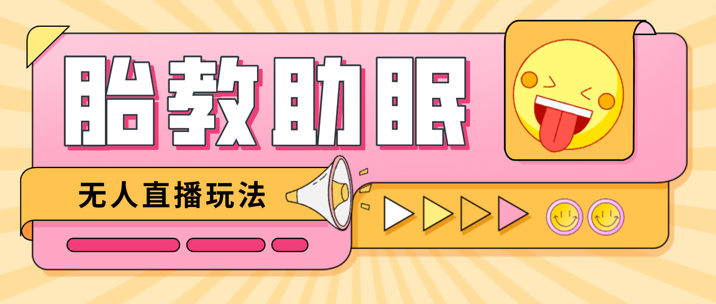 （4694期）最新抖音快手蓝海无人直播胎教助眠玩法，引爆直播间【教程软件素材】_免费分享网络创业,副业,信息差项目的老牌资源整合平台！金铲子项目