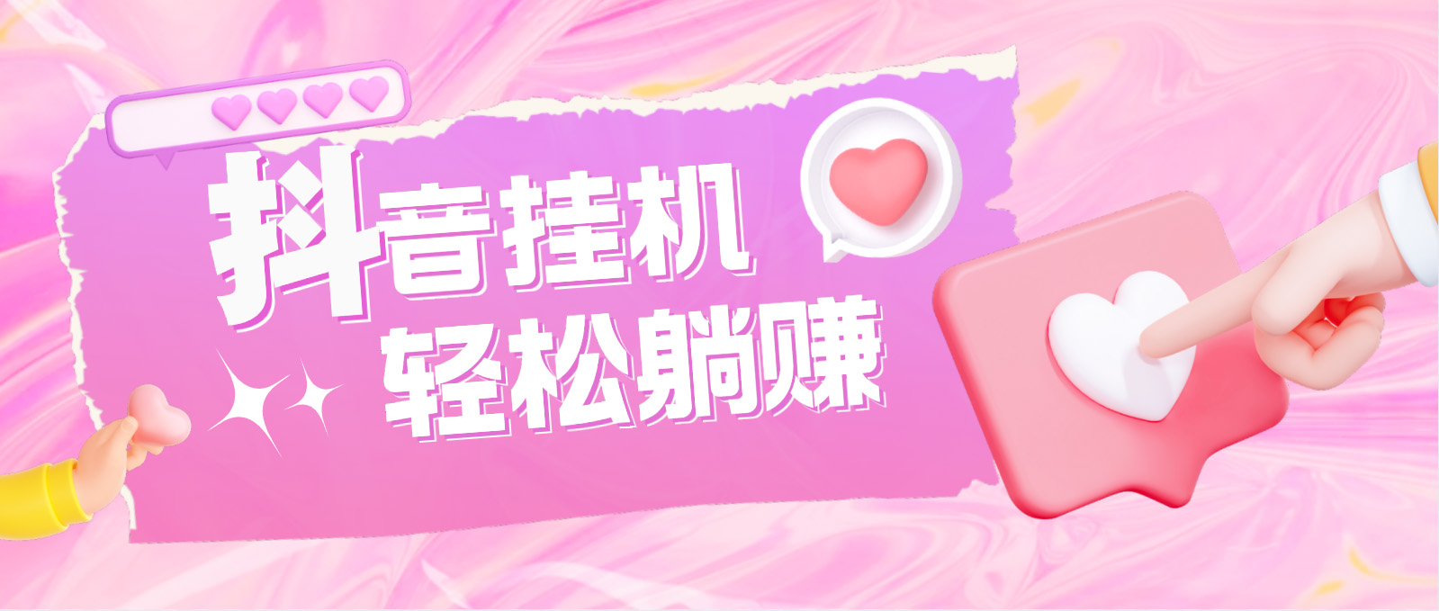 （4675期）最新抖音火山版全自动挂机项目，单号一天【软件详细教程】_免费分享网络创业,副业,信息差项目的老牌资源整合平台！金铲子项目