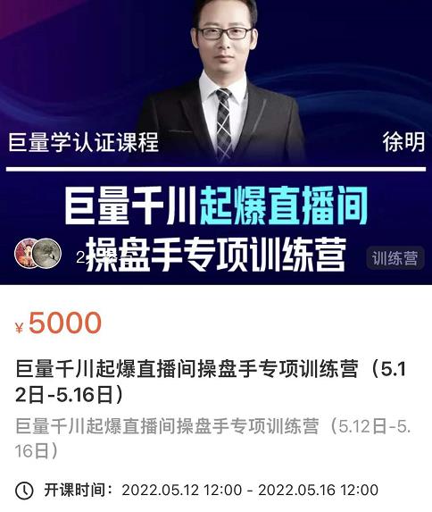 徐明·巨量千川起爆直播间操盘手，巨量千川投放策略，实现快速起号和直播间高投产_免费分享网络创业,副业,信息差项目的老牌资源整合平台！金铲子项目