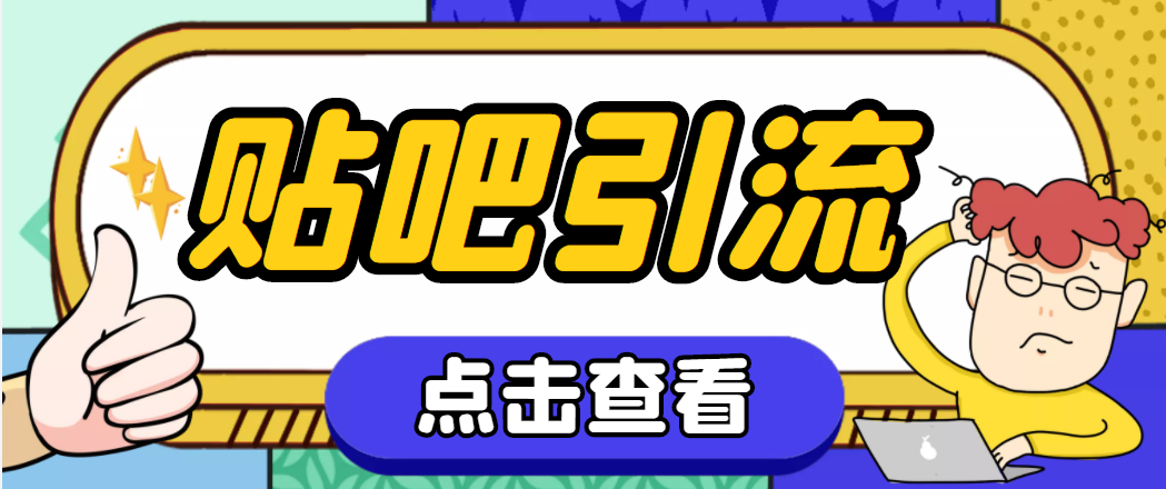 （4658期）【引流必备】神鹰-百度贴吧引流脚本【永久脚本详细教程】_免费分享网络创业,副业,信息差项目的老牌资源整合平台！金铲子项目