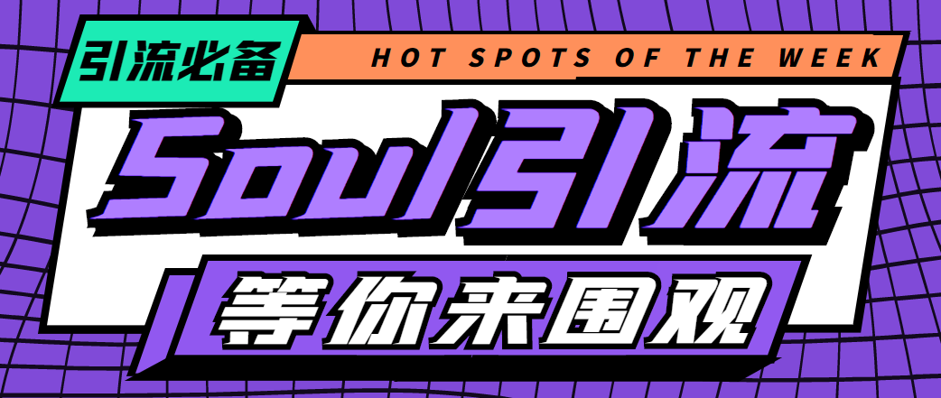 （4659期）【引流必备】神鹰-Soul引流脚本【永久脚本详细教程】_免费分享网络创业,副业,信息差项目的老牌资源整合平台！金铲子项目