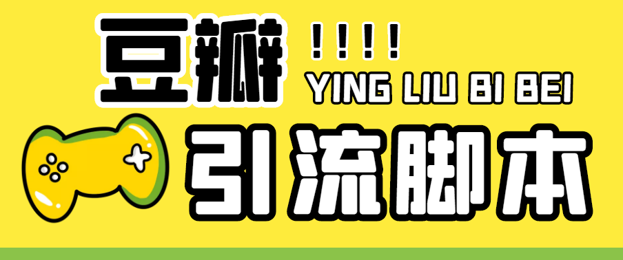 （4660期）【引流必备】神鹰-豆瓣引流脚本【永久脚本详细教程】_免费分享网络创业,副业,信息差项目的老牌资源整合平台！金铲子项目