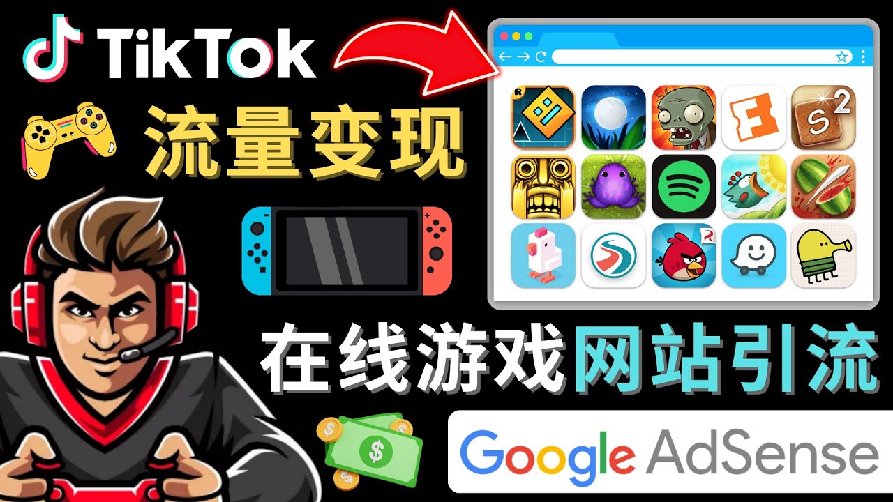 （4636期）Tiktok流量项目，只需3个步骤，快速开通一个赚钱的游戏类Tiktok账号_免费分享网络创业,副业,信息差项目的老牌资源整合平台！金铲子项目