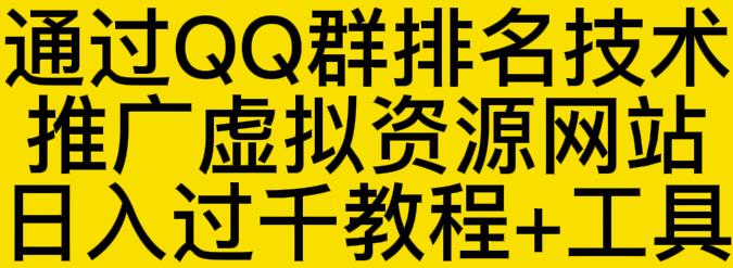 通过QQ群排名技术推广虚拟资源网站过千教程工具_免费分享网络创业,副业,信息差项目的老牌资源整合平台!金铲子项目