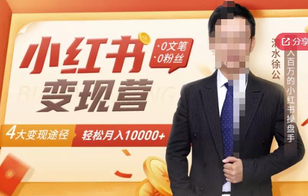 【小红书】0文笔0粉丝，4大途径带你玩赚小红书，0_免费分享网络创业,副业,信息差项目的老牌资源整合平台！金铲子项目