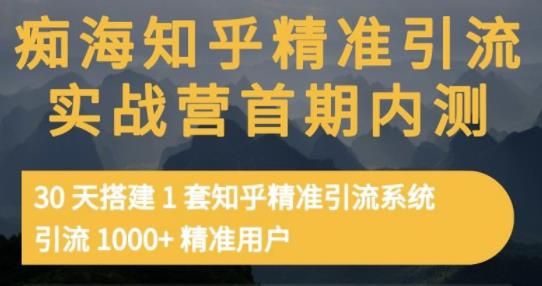 痴海知乎精准引流实战营1-2期，30天搭建1套知乎精准引流系统，引流精准用户_免费分享网络创业,副业,信息差项目的老牌资源整合平台！金铲子项目