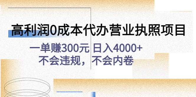 （4632期）高利润代办营业执照项目：一单元0不会违规，不会内卷_免费分享网络创业,副业,信息差项目的老牌资源整合平台！金铲子项目