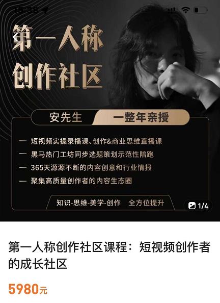 亲爱的安先生，第一人称创作社区，短视频内容创作、热门必修课（115节课）_免费分享网络创业,副业,信息差项目的老牌资源整合平台！金铲子项目