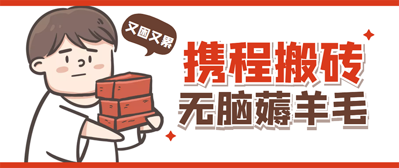 (4598期)携程最新无脑薅羊毛低保玩法,后期稳定一天几十的,可多号放大_免费分享网络创业,副业,信息差项目的老牌资源整合平台!金铲子项目