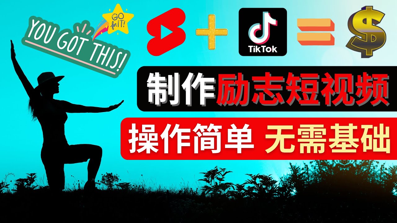 （4338期）制作Tiktok,YoutubeShorts励志短视频–通过短视频平台快速开通广告获利_免费分享网络创业,副业,信息差项目的老牌资源整合平台！金铲子项目