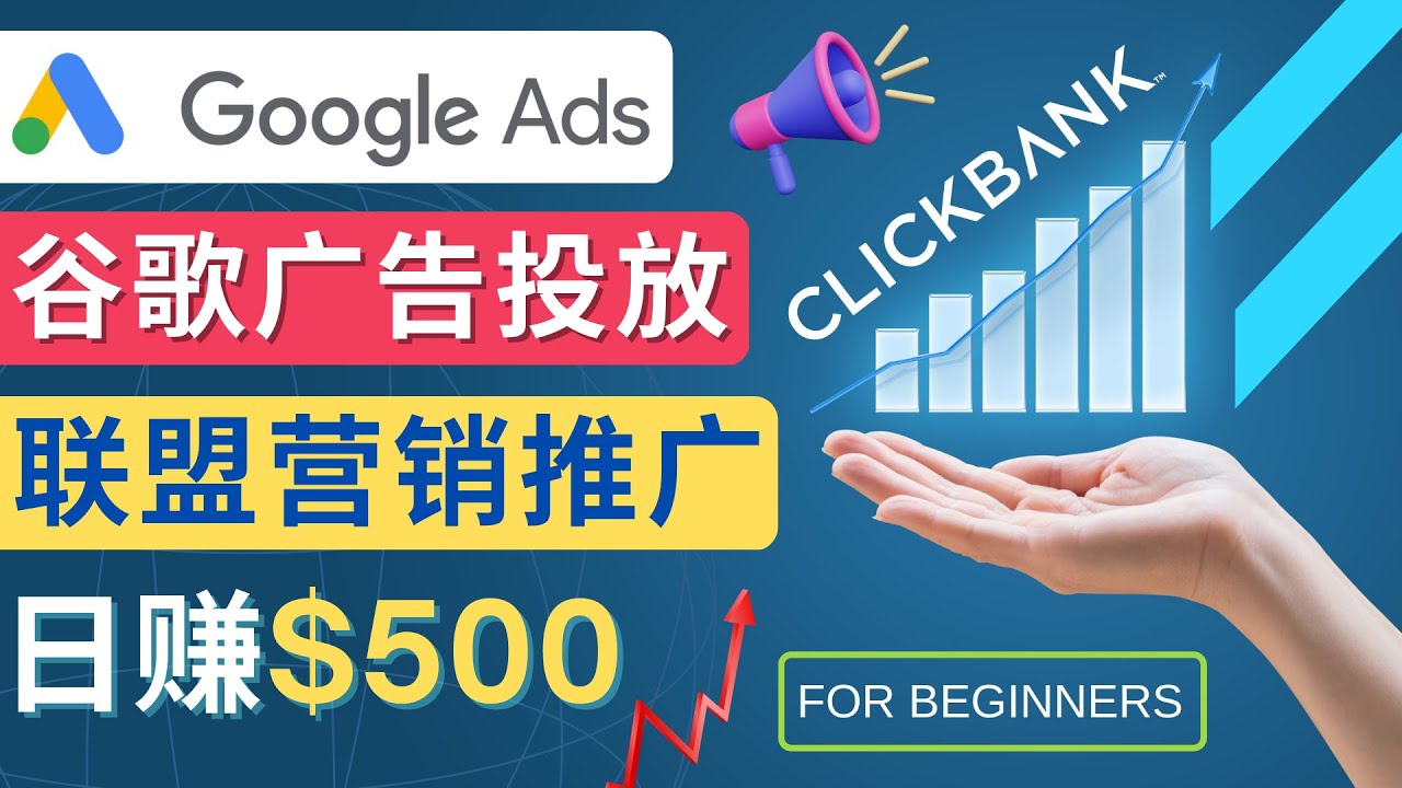 （4602期）GoogleAds推广热门联盟营销商品：美元开户方法投放流程注意事项_免费分享网络创业,副业,信息差项目的老牌资源整合平台！金铲子项目