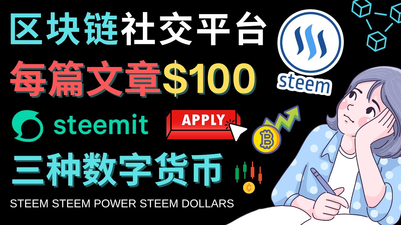 （4603期）区块链的社交媒体平台Steemit，每篇文章美元–注册流程和盈利模式_免费分享网络创业,副业,信息差项目的老牌资源整合平台！金铲子项目