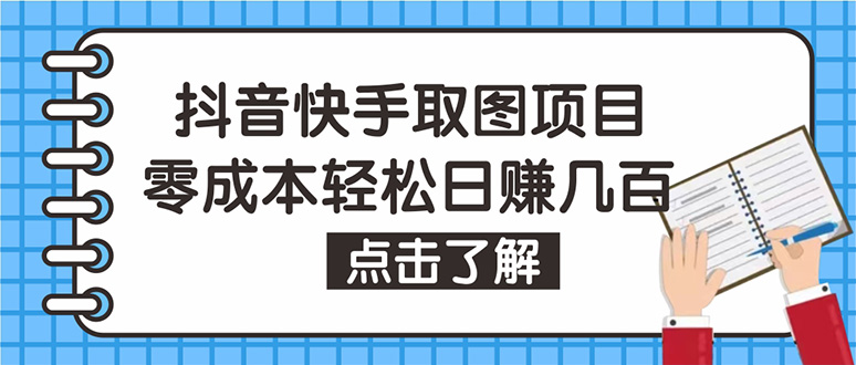 （4607期）抖音快手视频号取图：个人工作室可批量操作，几百【保姆级教程】_免费分享网络创业,副业,信息差项目的老牌资源整合平台！金铲子项目