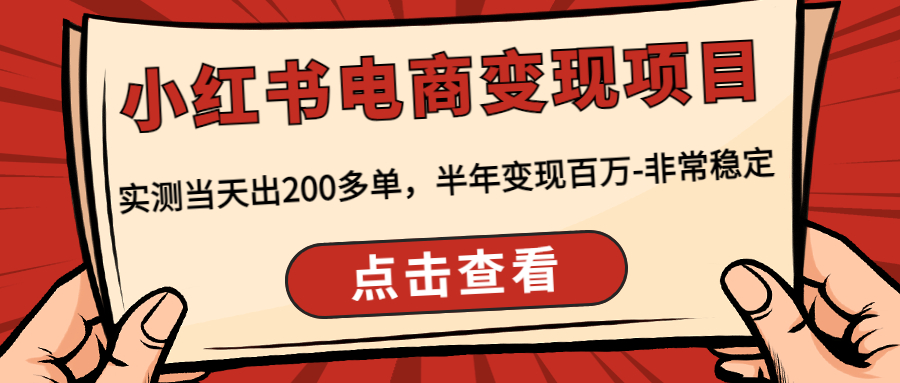 （4579期）小红书电商项目：实测出200多单，半年百万-非常稳定_免费分享网络创业,副业,信息差项目的老牌资源整合平台！金铲子项目