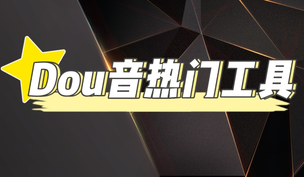 （4317期）抖音热门工具，最新热点快人一步【永久版脚本】_免费分享网络创业,副业,信息差项目的老牌资源整合平台！金铲子项目
