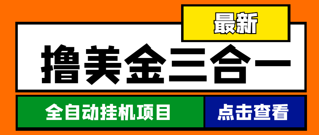 （4556期）最新国外撸美金三合一全自动挂机项目，单窗口一天2~5美金【脚本教程】_免费分享网络创业,副业,信息差项目的老牌资源整合平台！金铲子项目