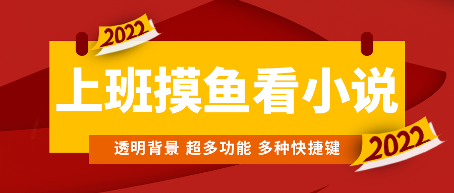 （4555期）上班摸鱼必备看小说神器，调整背景和字体，一键隐藏窗口_免费分享网络创业,副业,信息差项目的老牌资源整合平台！金铲子项目