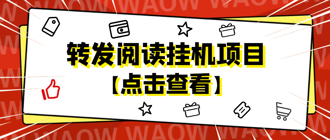 （4560期）外面卖价值2888的转发阅读挂机项目，支持批量操作【永久脚本详细教程】_免费分享网络创业,副业,信息差项目的老牌资源整合平台！金铲子项目