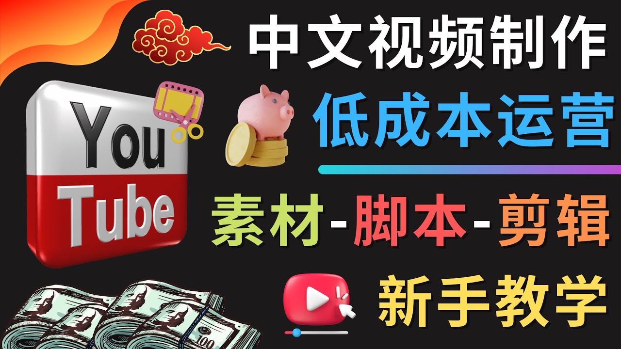 （4546期）YOUTUBE中文视频制作运营：素材-脚本-剪辑新手教学_免费分享网络创业,副业,信息差项目的老牌资源整合平台！金铲子项目