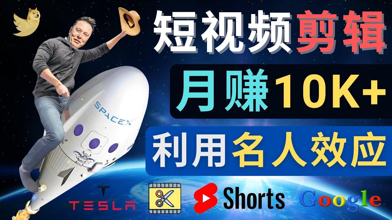 （4547期）利用名人效应，制作YouTubeShorts短视频，美元–3个简单方法_免费分享网络创业,副业,信息差项目的老牌资源整合平台！金铲子项目