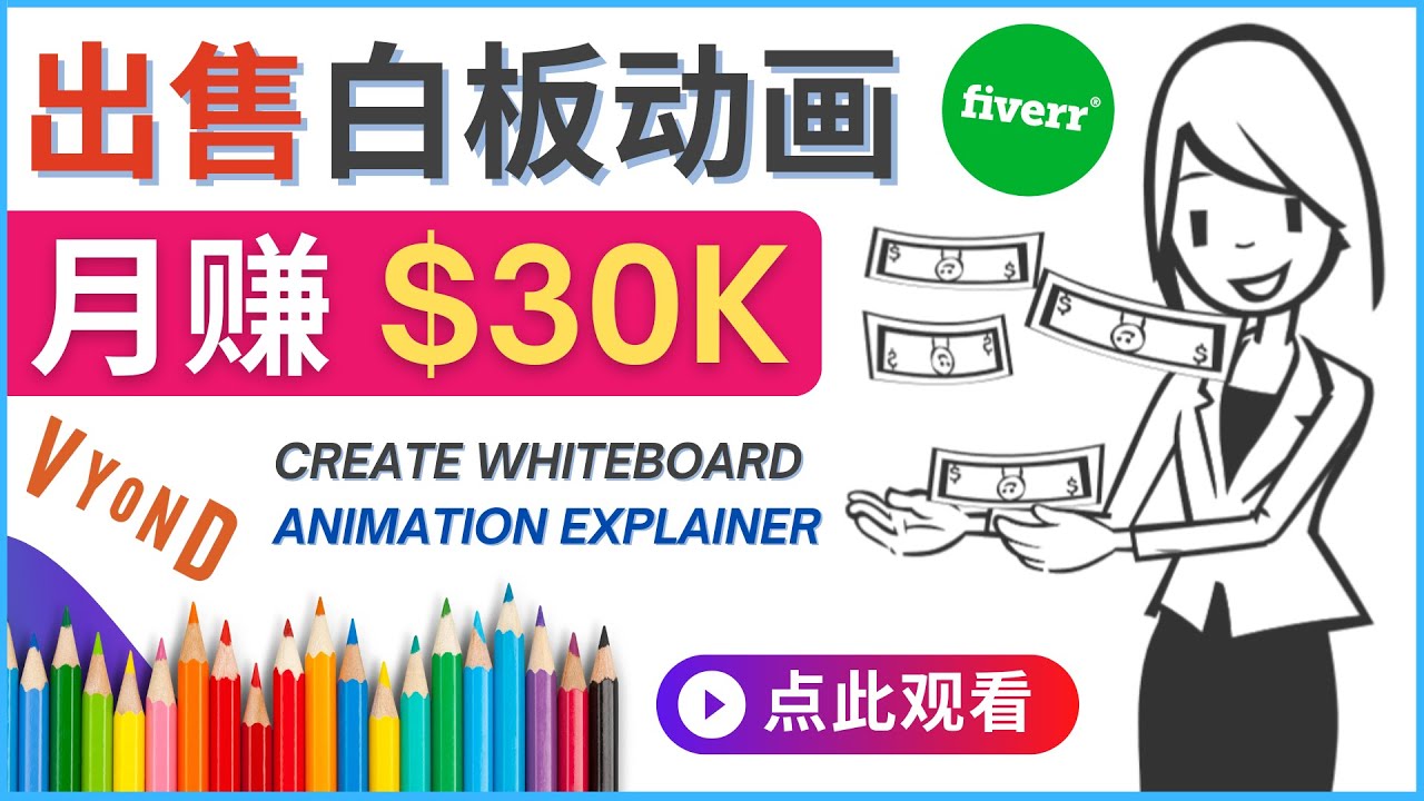（4302期）如何用最简单制作白板动画（WhiteBoardAnimation）3万美元_免费分享网络创业,副业,信息差项目的老牌资源整合平台！金铲子项目
