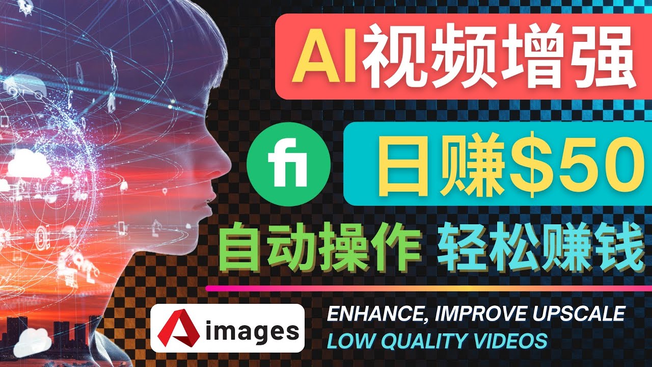 （4288期）在Fiverr出售视频增强服务赚钱的方法：每单5美元,美元，一键操作_免费分享网络创业,副业,信息差项目的老牌资源整合平台！金铲子项目