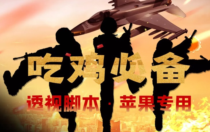 (4280期)【吃鸡必备】和平透视脚本,已稳定四个赛季之久【苹果专用版】_免费分享网络创业,副业,信息差项目的老牌资源整合平台!金铲子项目