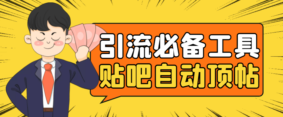 （4281期）引流必备-贴吧自动顶帖APP防封适配所有安卓模拟器：送最新电脑版防删图技术_免费分享网络创业,副业,信息差项目的老牌资源整合平台！金铲子项目