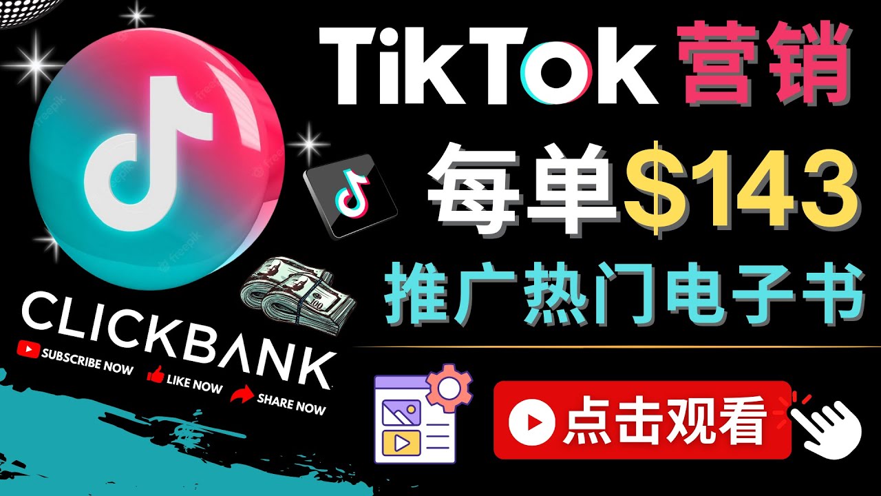 （4494期）Tiktok推广Clickbank虚拟商品-热门电子书，每单赚143美元流量技巧_免费分享网络创业,副业,信息差项目的老牌资源整合平台！金铲子项目