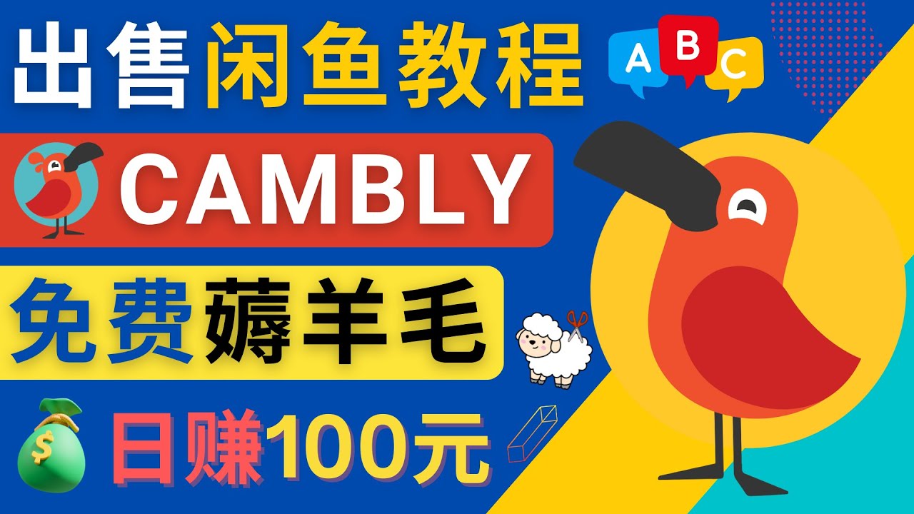 （4481期）闲鱼赚钱小技巧，每单净赚10元，元–出售Cambly注册教程_免费分享网络创业,副业,信息差项目的老牌资源整合平台！金铲子项目