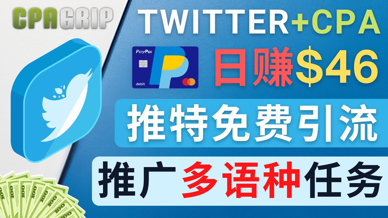 （4450期）通过Twitter推广CPALeads，46.01美元–免费的CPA联盟推广模式_免费分享网络创业,副业,信息差项目的老牌资源整合平台！金铲子项目