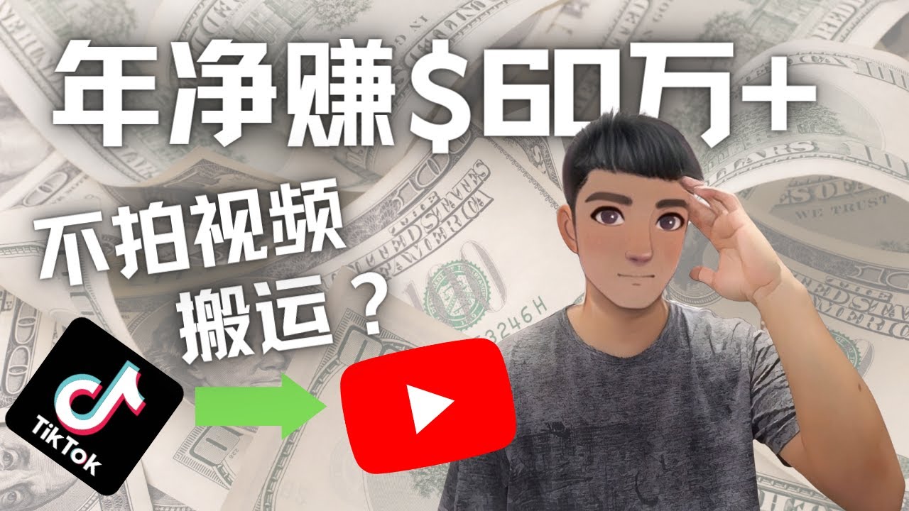（4425期）Youtube项目：搬运国内视频Youtube赚钱60万（实操教程）_免费分享网络创业,副业,信息差项目的老牌资源整合平台！金铲子项目