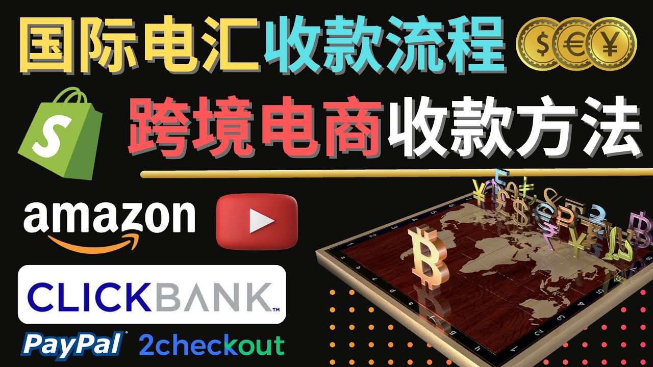 （4401期）跨境电商收款方法：几个主流的国际收款平台介绍，提款方法讲解_免费分享网络创业,副业,信息差项目的老牌资源整合平台！金铲子项目