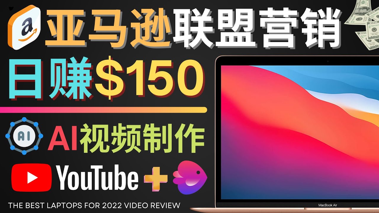 （4241期）Youtube推广亚马逊联盟，每单佣金超50美元，美元_免费分享网络创业,副业,信息差项目的老牌资源整合平台！金铲子项目