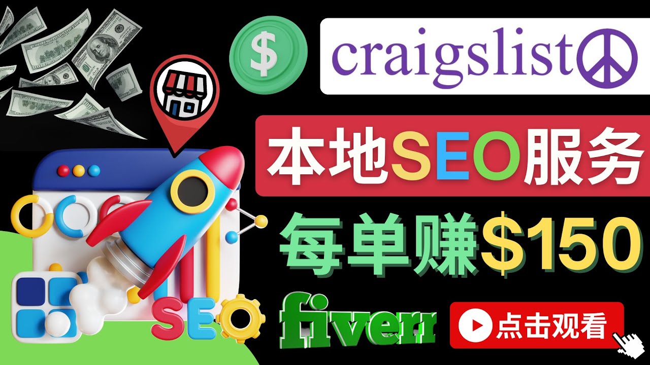 （4246期）在Craigslist发布分类广告，每单提成150美元–免费的联盟营销模式_免费分享网络创业,副业,信息差项目的老牌资源整合平台！金铲子项目