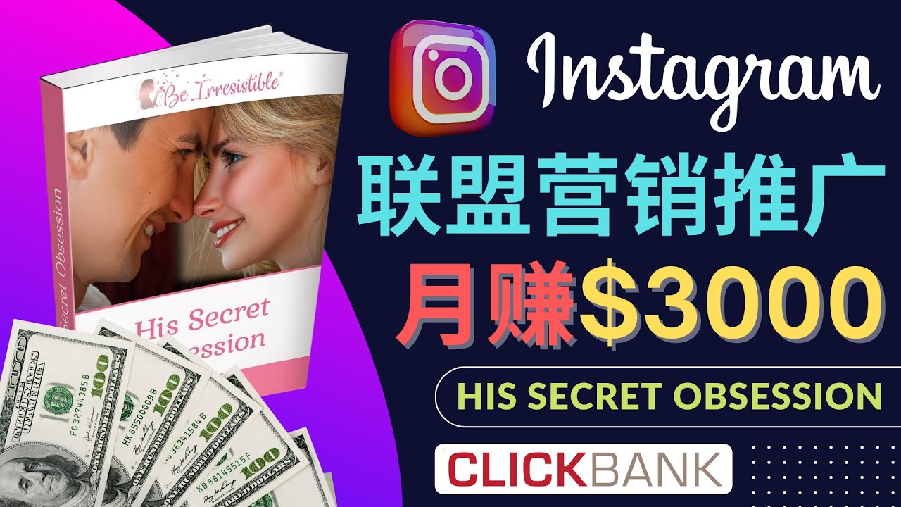 （4393期）通过Instagram推广Clickbank热门联盟营销商品，美元_免费分享网络创业,副业,信息差项目的老牌资源整合平台！金铲子项目