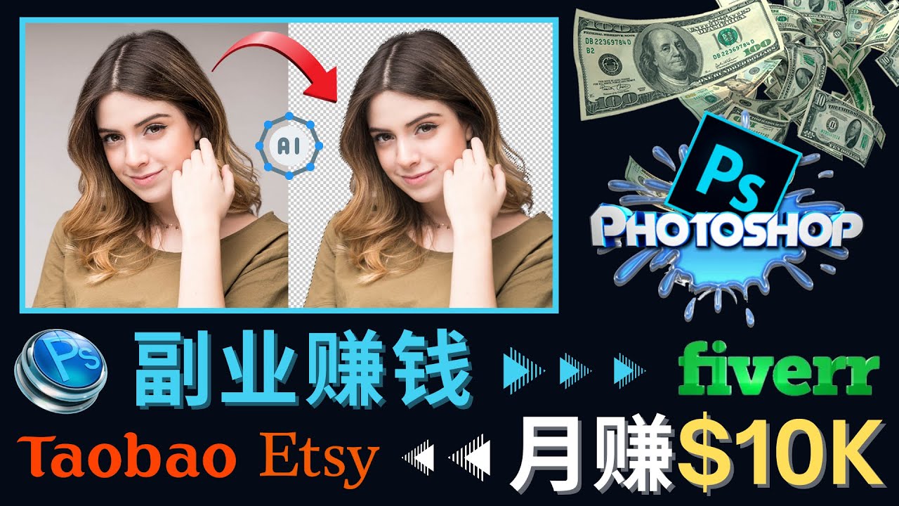 （4394期）掌握PS修图技能，美元以上–利用AdobePhotoshop赚钱的3种途径_免费分享网络创业,副业,信息差项目的老牌资源整合平台！金铲子项目