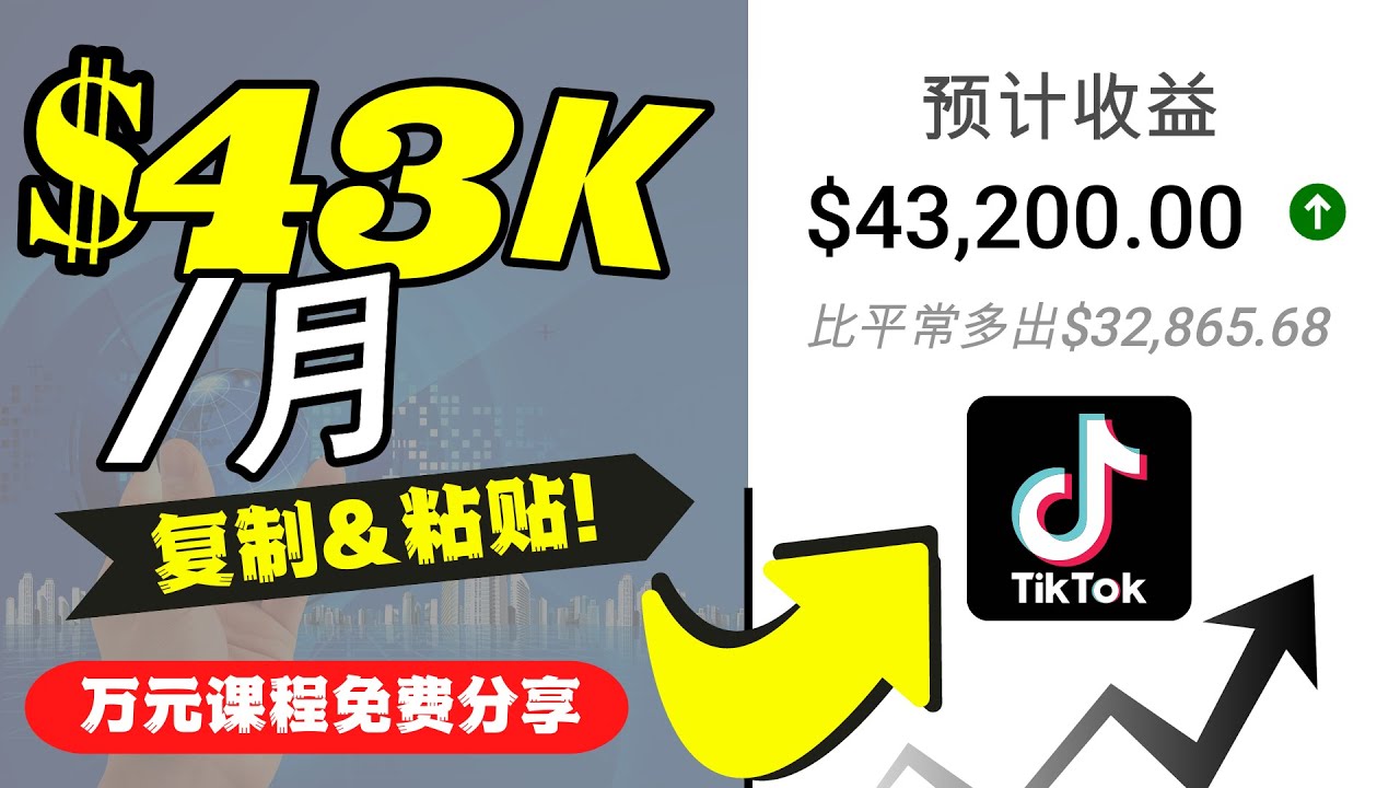 （4371期）2022抖音国际版Tiktok赚钱项目：每天上传一个视频就43200_免费分享网络创业,副业,信息差项目的老牌资源整合平台！金铲子项目