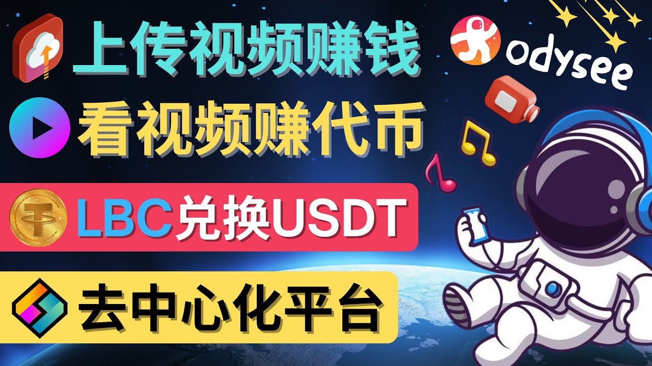 （4370期）去中心化影音平台LBRY_Odysee的赚钱方法–上传视频，看视频赚钱的平台_免费分享网络创业,副业,信息差项目的老牌资源整合平台！金铲子项目