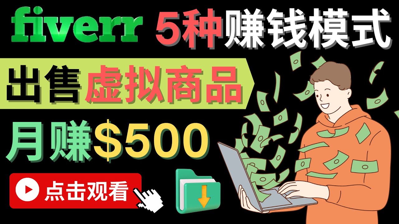 （4222期）只需下载上传，月美元–在FIVERR出售虚拟资源赚钱的5种方法_免费分享网络创业,副业,信息差项目的老牌资源整合平台！金铲子项目