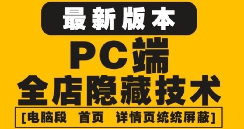 （4150期）外面收费688的最新淘宝PC端屏蔽技术6.0：防盗图，防同行，防投诉，防抄袭等_免费分享网络创业,副业,信息差项目的老牌资源整合平台！金铲子项目