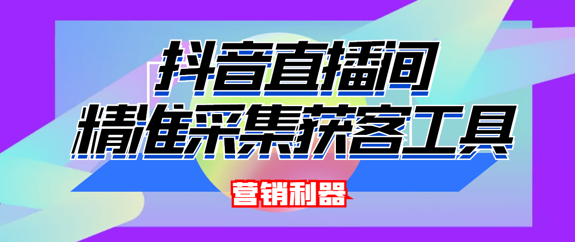 （4125期）引流必备-最新抖音直播间实时弹幕采集支持自定义筛查弹幕导出(脚本教程)_免费分享网络创业,副业,信息差项目的老牌资源整合平台！金铲子项目