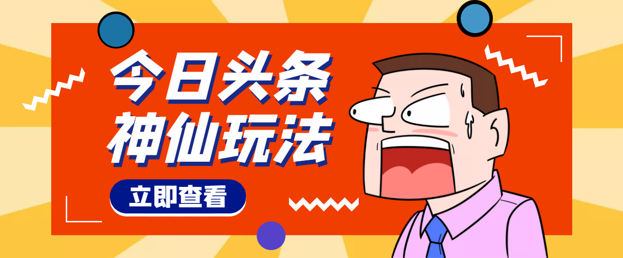 （4111期）头条神仙玩法秒过原创，全程手机无脑操作，单号一天几十_免费分享网络创业,副业,信息差项目的老牌资源整合平台！金铲子项目