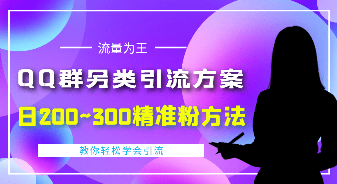 （4122期）外面收费888元的QQ群另类引流方案：~300精准粉方法_免费分享网络创业,副业,信息差项目的老牌资源整合平台！金铲子项目
