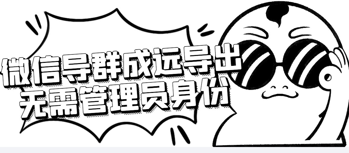（4042期）微信群成员采集脚本，一键批量导出微信好友，微信群成员（非好友）的微信号_免费分享网络创业,副业,信息差项目的老牌资源整合平台！金铲子项目